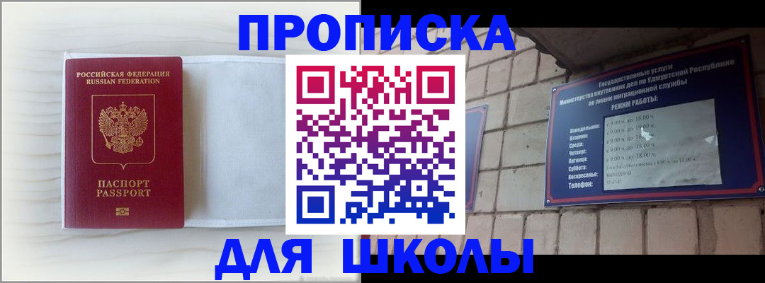 временная регистрация для школы в Серове